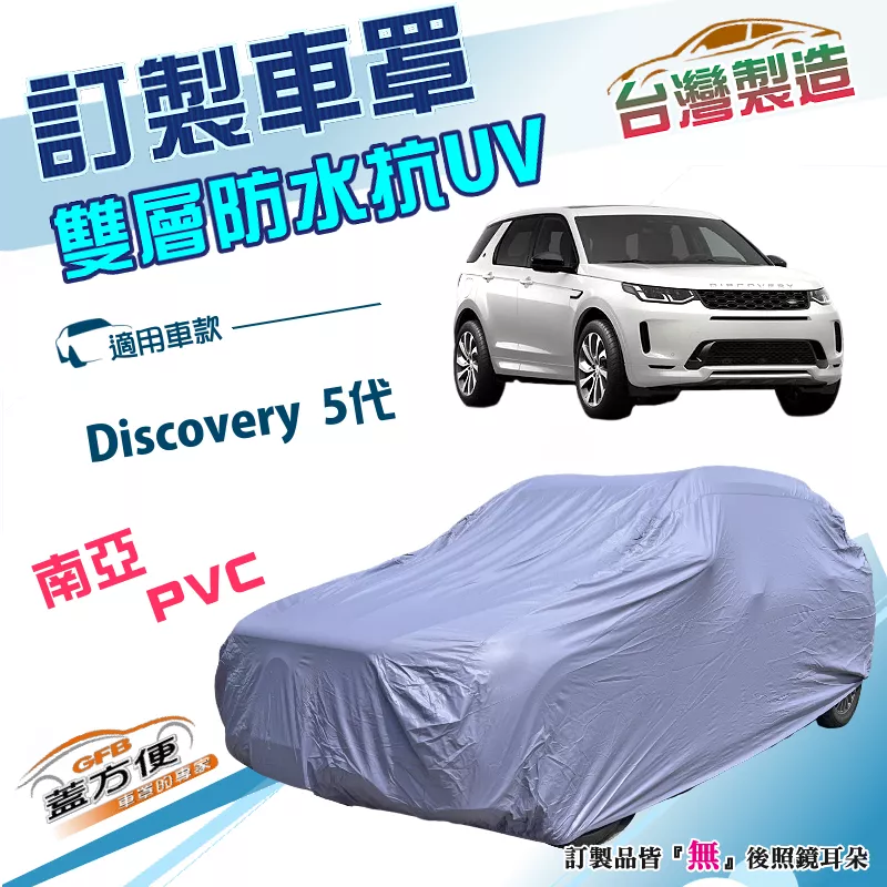 【蓋方便】新白雲（訂製版）台灣製加厚南亞雙層PVC防水防曬車罩《路華》Discovery 5代