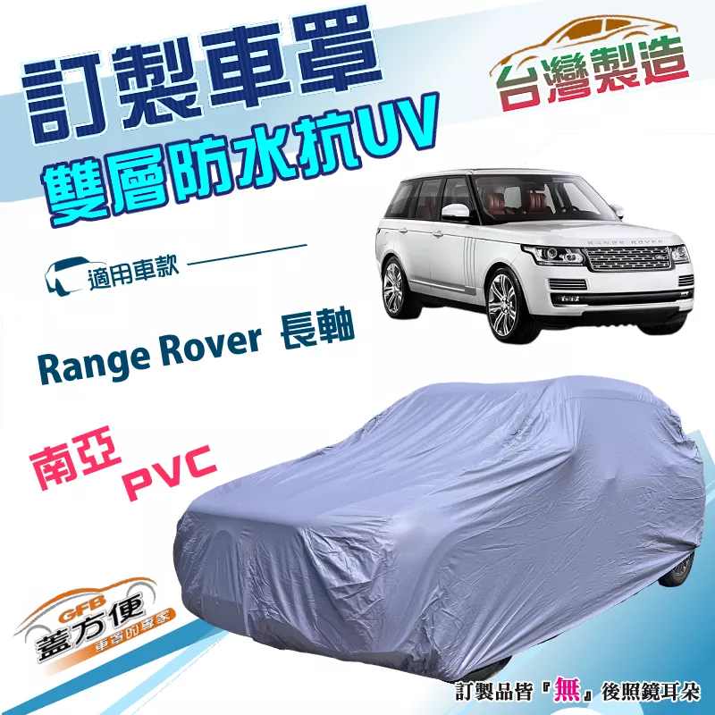 【蓋方便】新白雲（訂製版）台灣製南亞雙層PVC防水防曬車罩《路華》Range Rover 長軸