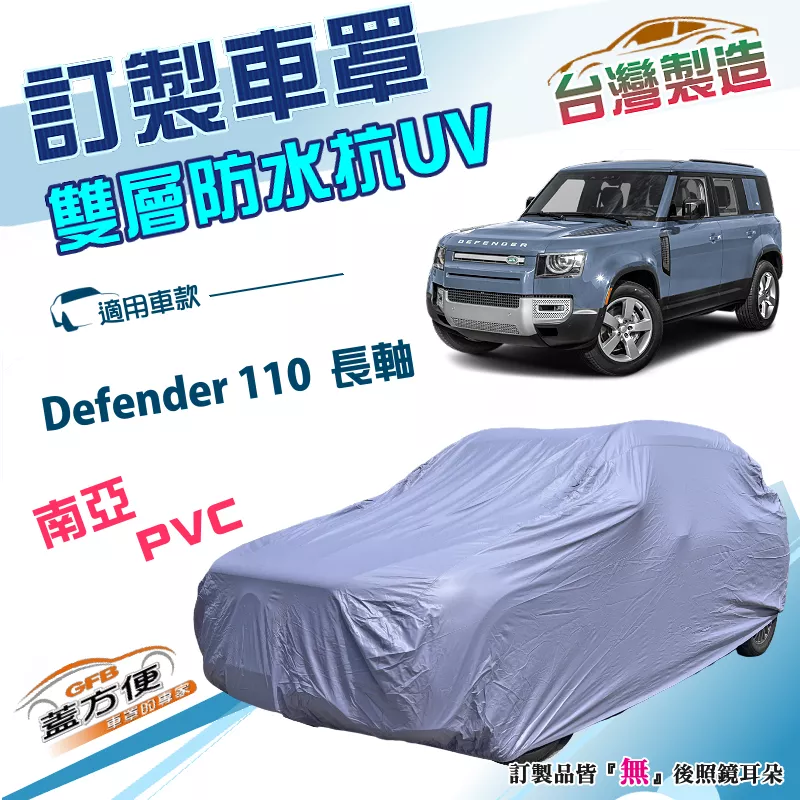【蓋方便】新白雲（訂製版）台灣製南亞雙層PVC防水防曬車罩《路華》Defender 110 長軸