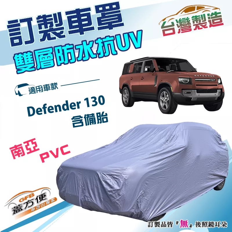 【蓋方便】新白雲（訂製版）台灣製南亞雙層PVC防水防曬車罩《路華》Defender 130 含備胎