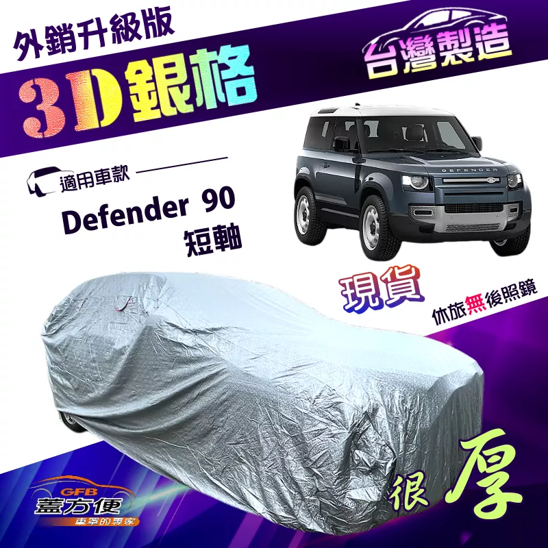 【蓋方便】3D銀格（4WD-XXL）台灣製加厚隔熱防水車罩《路華 Land Rover》Defender 90 短軸
