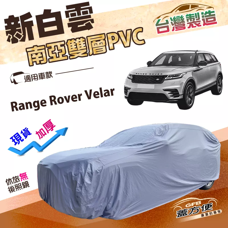 【蓋方便】新白雲（4WD-XXL）台灣製抗UV防水雙層車罩《路華》Range Rover Velar