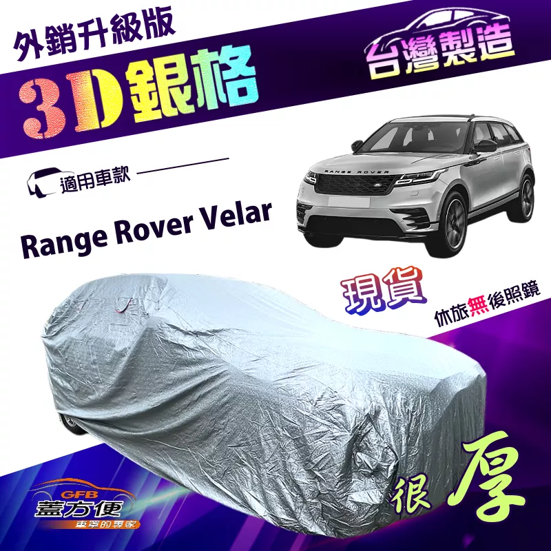 【蓋方便】3D銀格（4WD-XXL）台灣製加厚外銷版雙層防水車罩《路華》Range Rover Velar