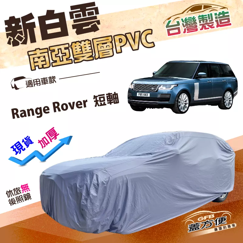 【蓋方便】新白雲（4WD-XXL加大）台灣製長效防水型加厚車罩《路華》Range Rover 短軸