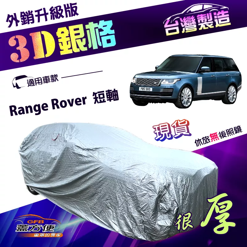 【蓋方便】3D銀格（4WD-XXL加大）台灣製加厚外銷版南亞高週波車罩《路華》Range Rover 短軸