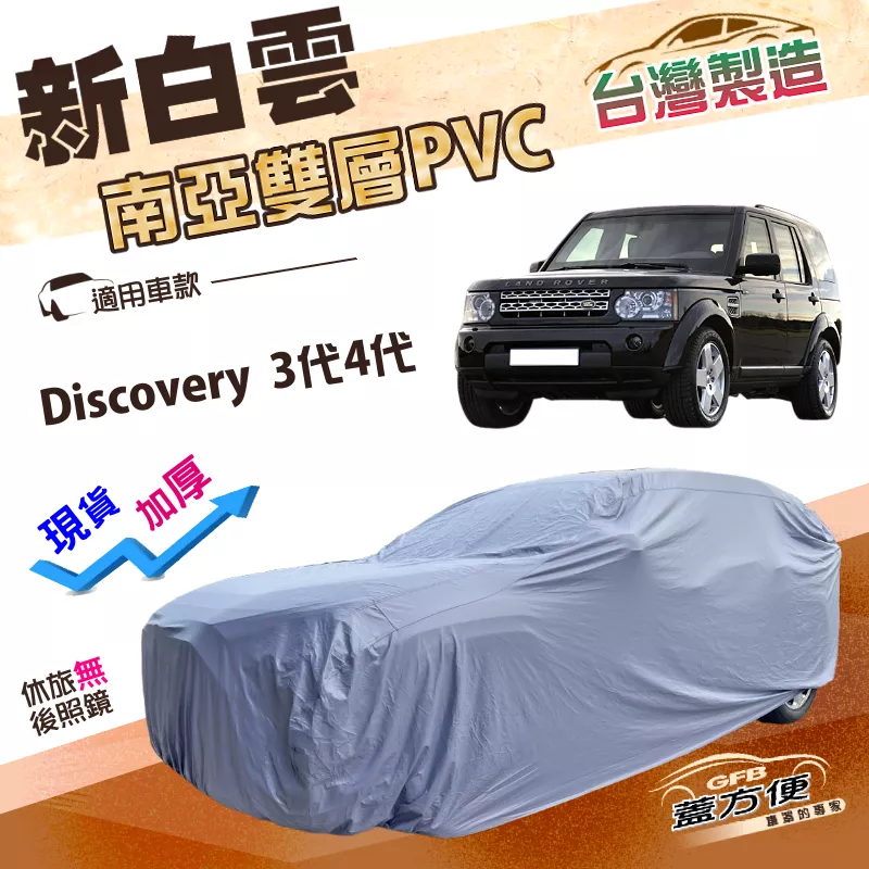 【蓋方便】新白雲（4WD-XXL加大）台灣製雙層防水抗UV車罩《路華》Discovery 3代4代 04-16年