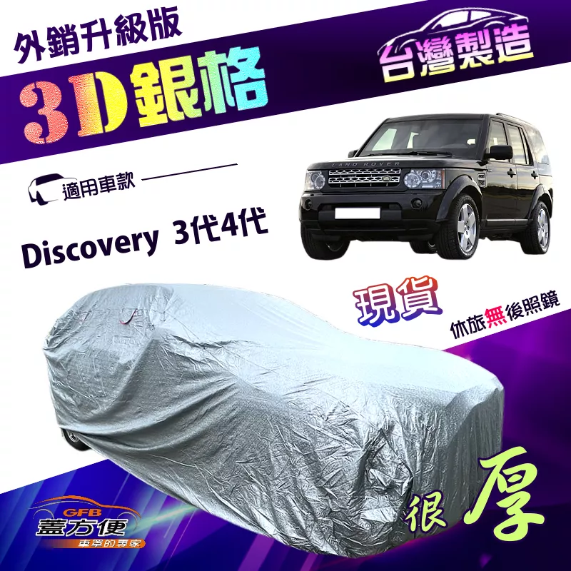 【蓋方便】3D銀格（4WD-XXL 加大）台灣製加厚高週波強防水車罩《路華》Discovery 3代4代 04-16年