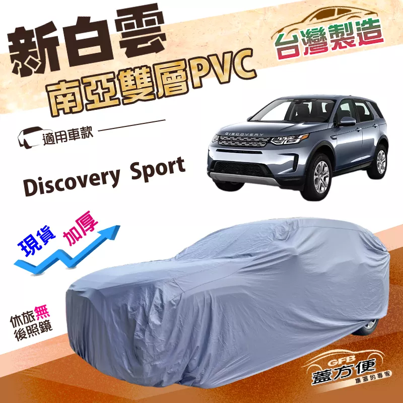【蓋方便】新白雲（4WD-XL）台灣製雙層防水加厚南亞車罩《路華 》Discovery Sport
