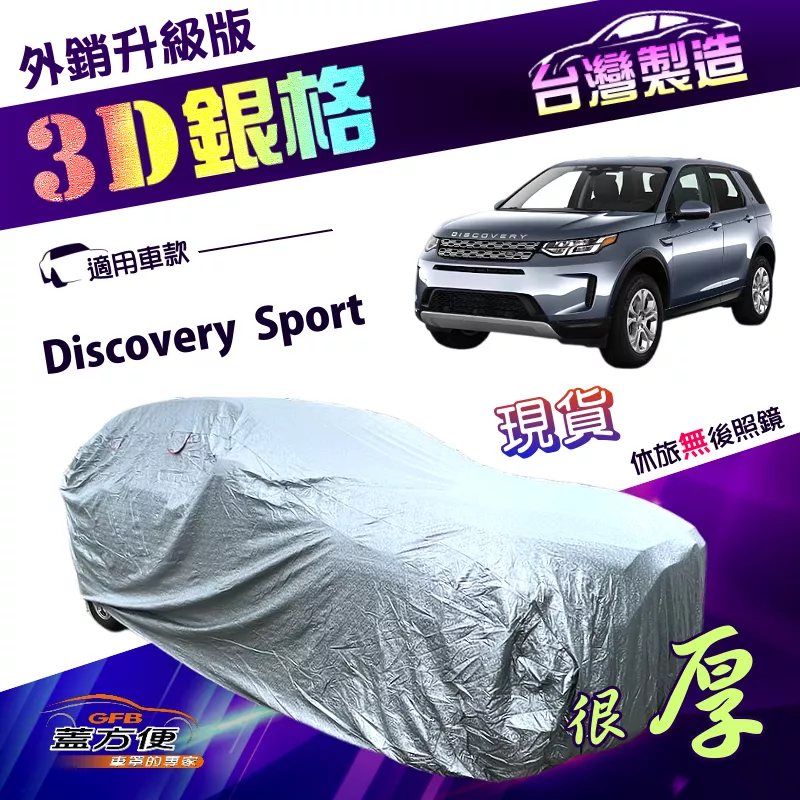 【蓋方便】3D銀格（4WD-XL）台灣製防刮防盜透氣雙層車罩《路華 Land Rover》Discovery Sport