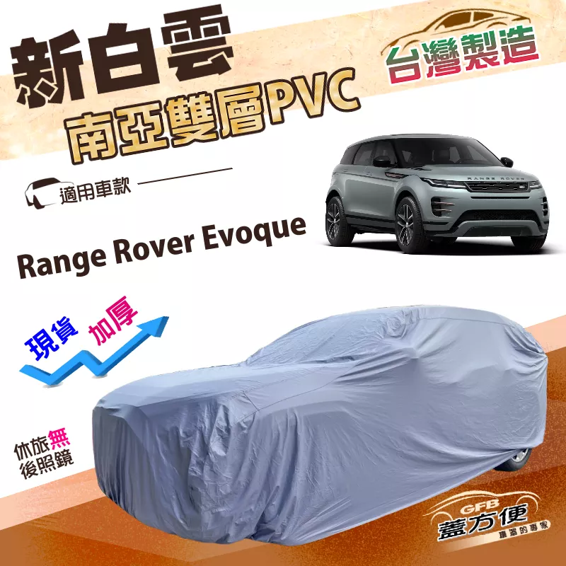 【蓋方便】新白雲（4WD-L）台灣製南亞PVC雙層抗UV防水車罩《路華》Range Rover Evoque
