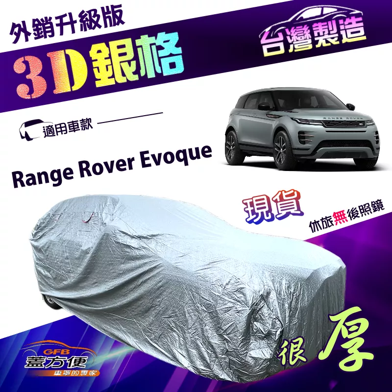 【蓋方便】3D銀格（4WD-L）台灣製加厚外銷版雙層車罩《路華》Range Rover Evoque