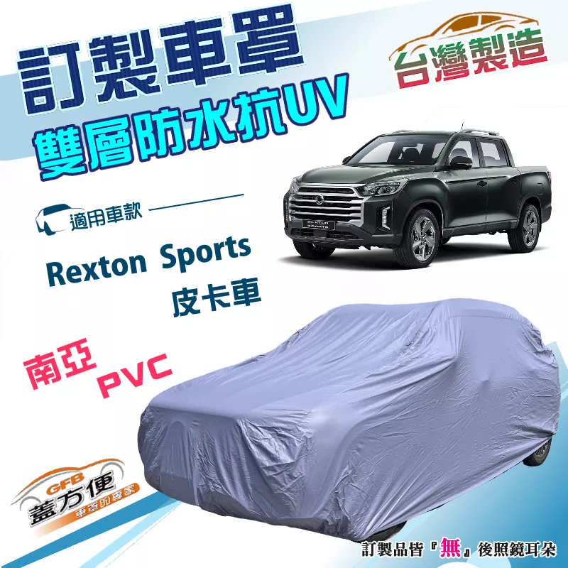 【蓋方便】新白雲（訂製版）台灣製南亞加厚雙層防水抗UV車罩《雙龍》Rexton Sports 皮卡車