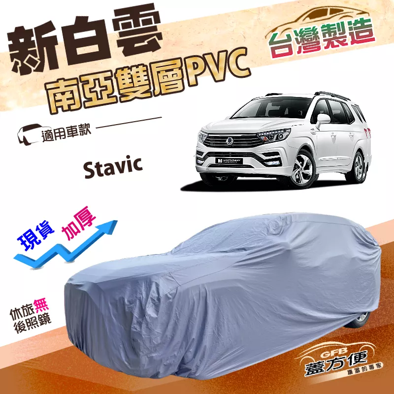 【蓋方便】新白雲（4WD-XXL 加大）台灣製防水抗UV加厚南亞雙層車罩《雙龍》Stavic