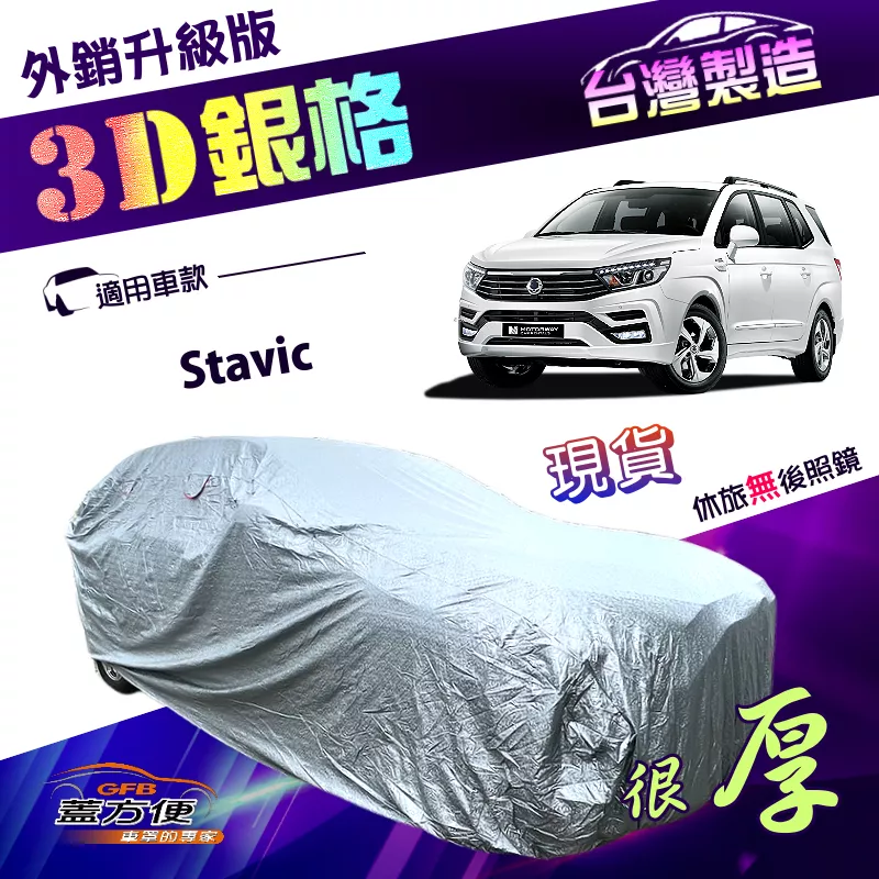【蓋方便】3D銀格（4WD-XXL 加大）台灣製抗UV係數升級外銷版南亞車罩《雙龍》Stavic