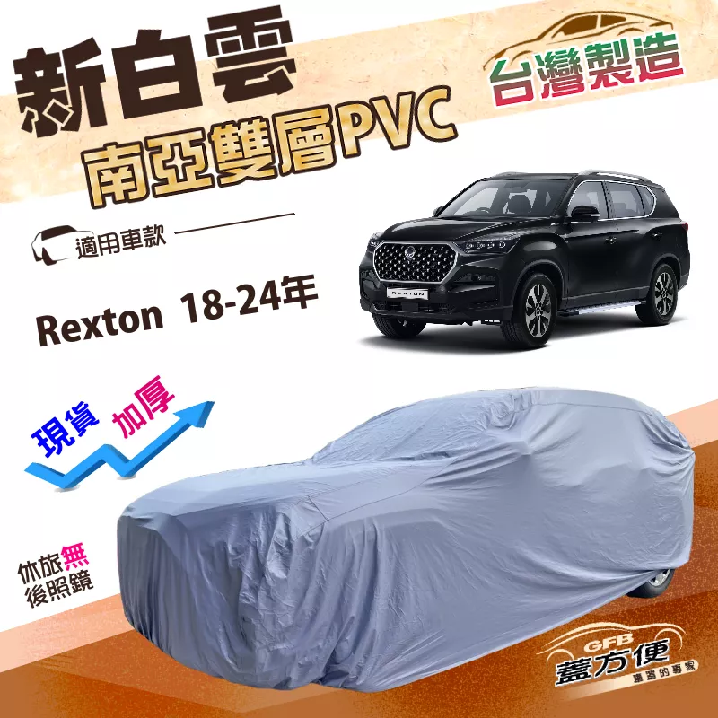 【蓋方便】新白雲（4WD-XXL）台灣製加厚南亞防水抗UV雙層車罩《雙龍》Rexton 18-24年
