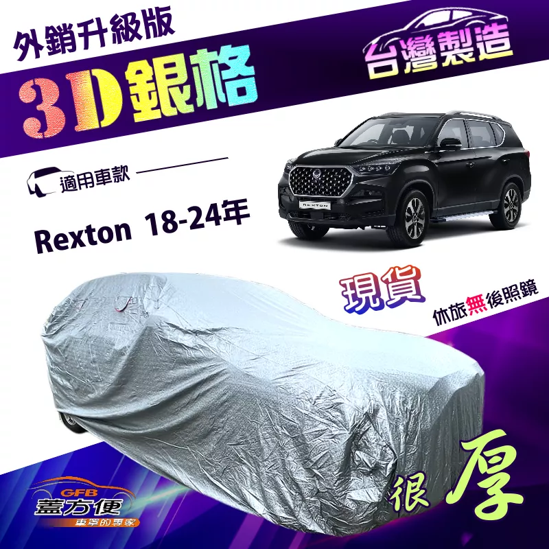 【蓋方便】3D銀格（4WD-XXL）台灣製加厚有效隔熱南亞雙層車罩《雙龍》Rexton 18-24年