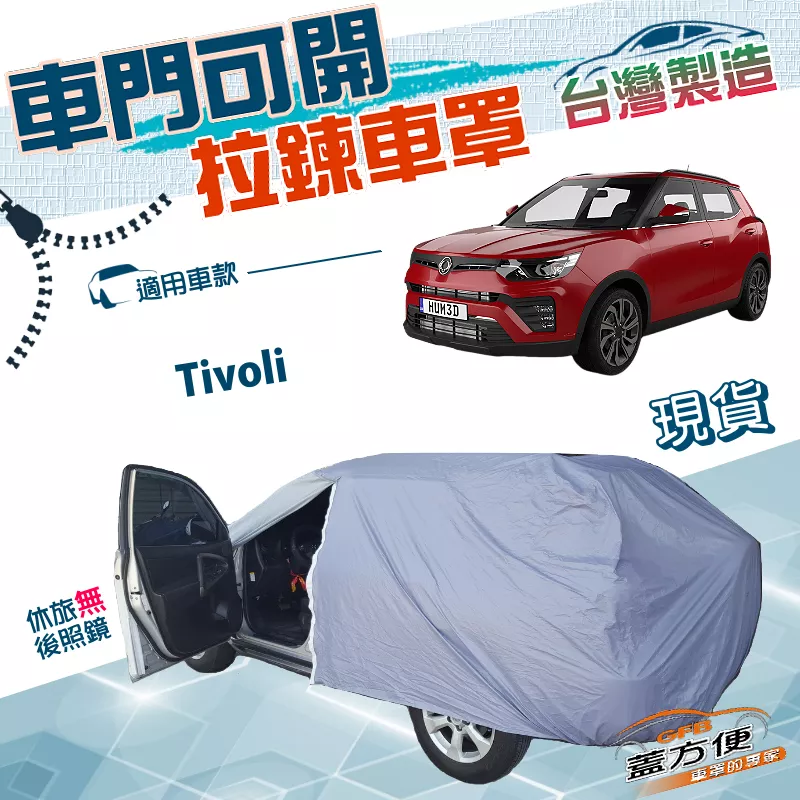 【蓋方便】拉鍊式車門可開（JEEP-S）台灣製方便取物耐曬防水塵車罩《雙龍》Tivoli