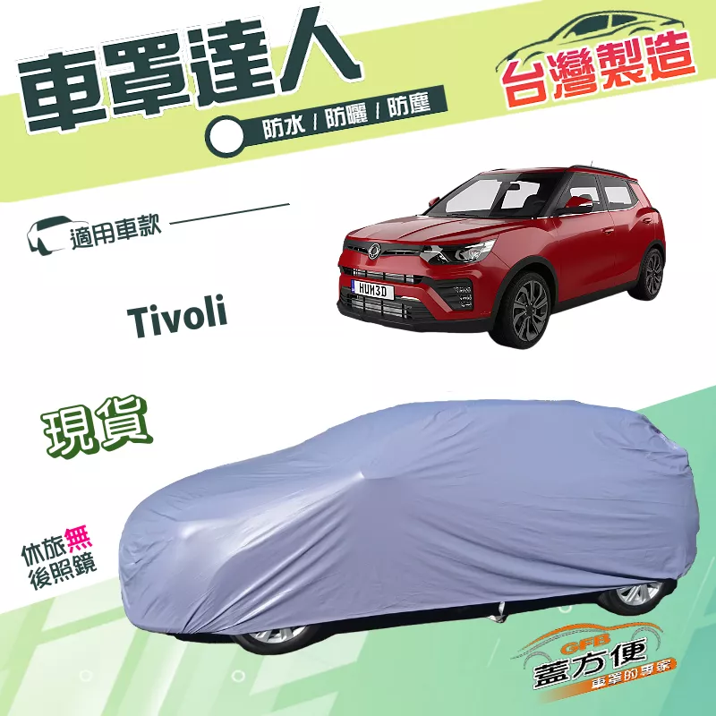 【蓋方便】車罩達人（JEEP-S）台灣製南亞PVC防水抗UV《雙龍》Tivoli
