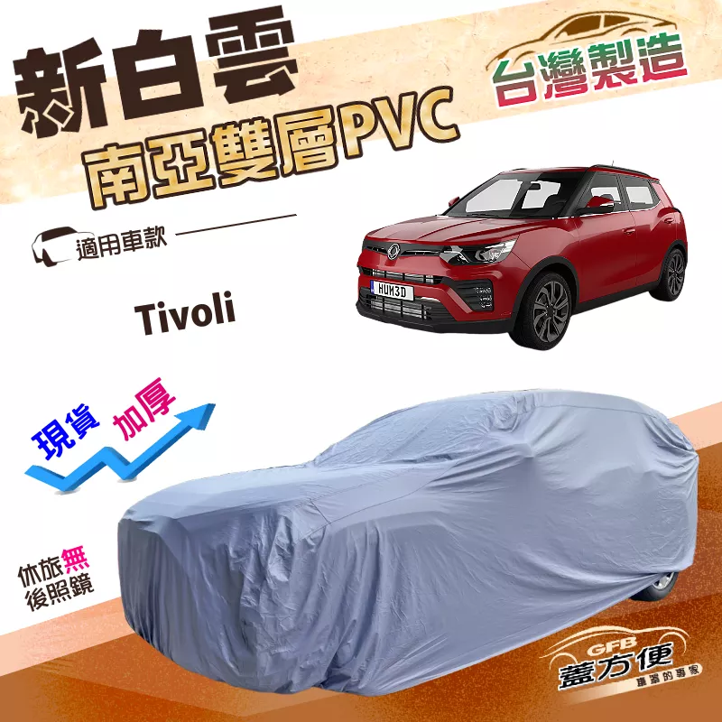 【蓋方便】新白雲（4WD-M）台灣製南亞加厚雙層防水抗UV車罩《雙龍》Tivoli