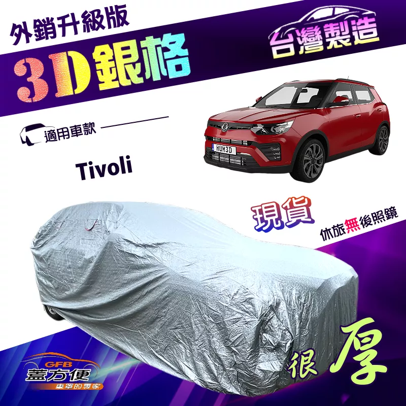 【蓋方便】3D銀格（4WD-M）台灣製送反光條有效隔熱防水外銷版車罩《雙龍》Tivoli