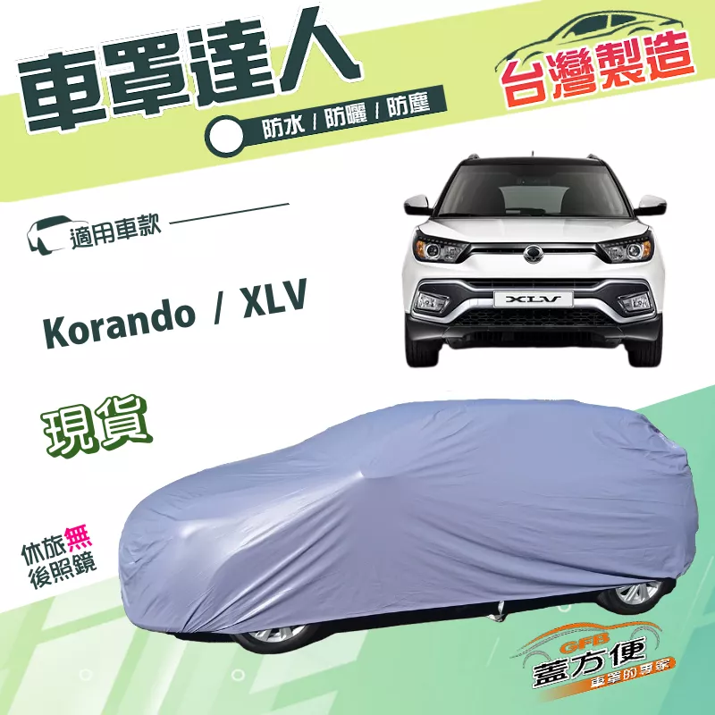 【蓋方便】車罩達人（JEEP-M）台灣製南亞PVC雙層防水抗UV《雙龍》Korando+XLV