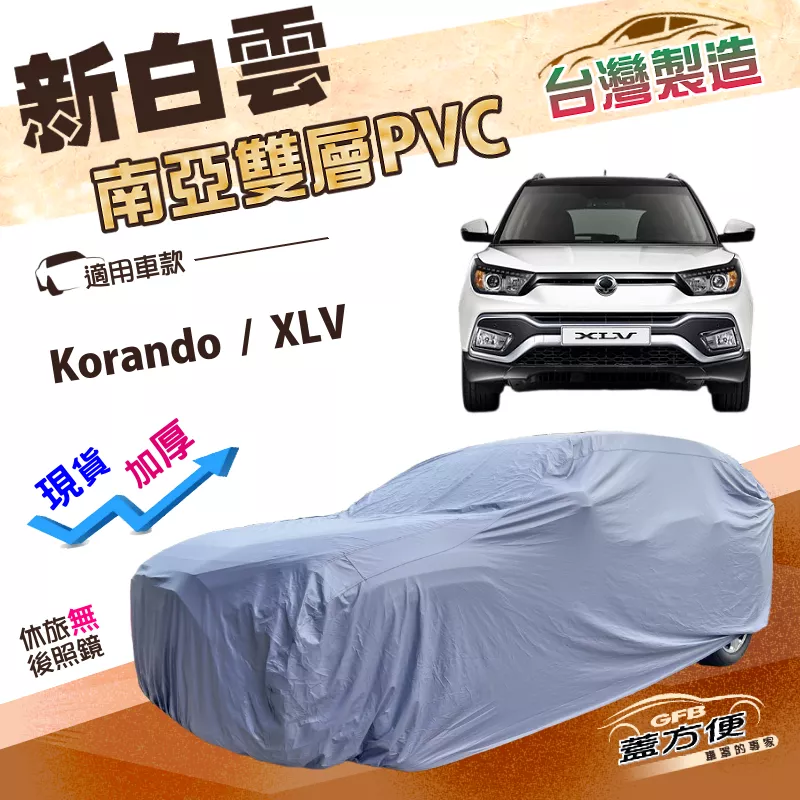【蓋方便】新白雲（4WD-M）台灣製南亞加厚雙層防水抗UV車罩《雙龍》Korando+XLV