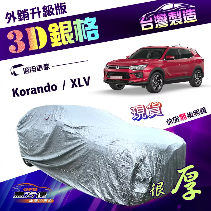 【蓋方便】3D銀格（4WD-M）台灣製送反光條有效隔熱高週波防水車罩《雙龍》Korando+XLV