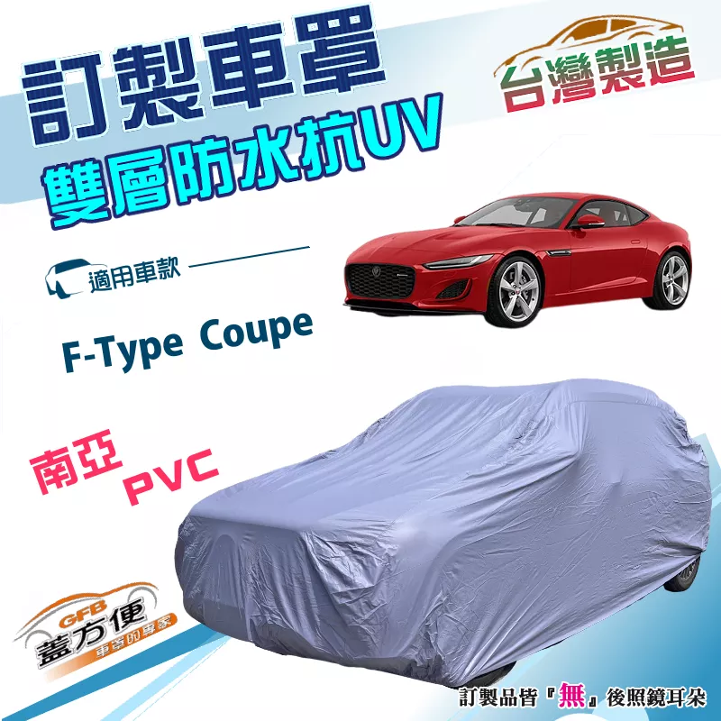 【蓋方便】新白雲（訂製款）台灣製南亞雙層防水防曬車罩《積架 Jaguar》F-Type Coupe