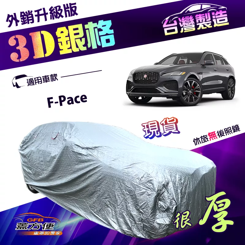 【蓋方便】3D銀格（4WD-XXL）台灣製加厚內貼棉布保護升級南亞車罩《積架 Jaguar》F-Pace