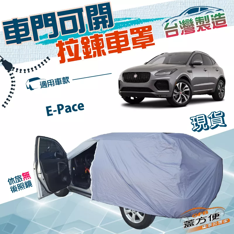 【蓋方便】免脫好取物側開拉鍊（JEEP-M）台灣製防水防曬車罩《積架 Jaguar》E-Pace