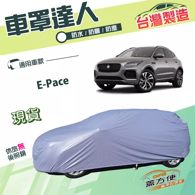 【蓋方便】車罩達人（JEEP-M）台灣製南亞PVC雙層防水抗UV《積架 Jaguar》E-Pace