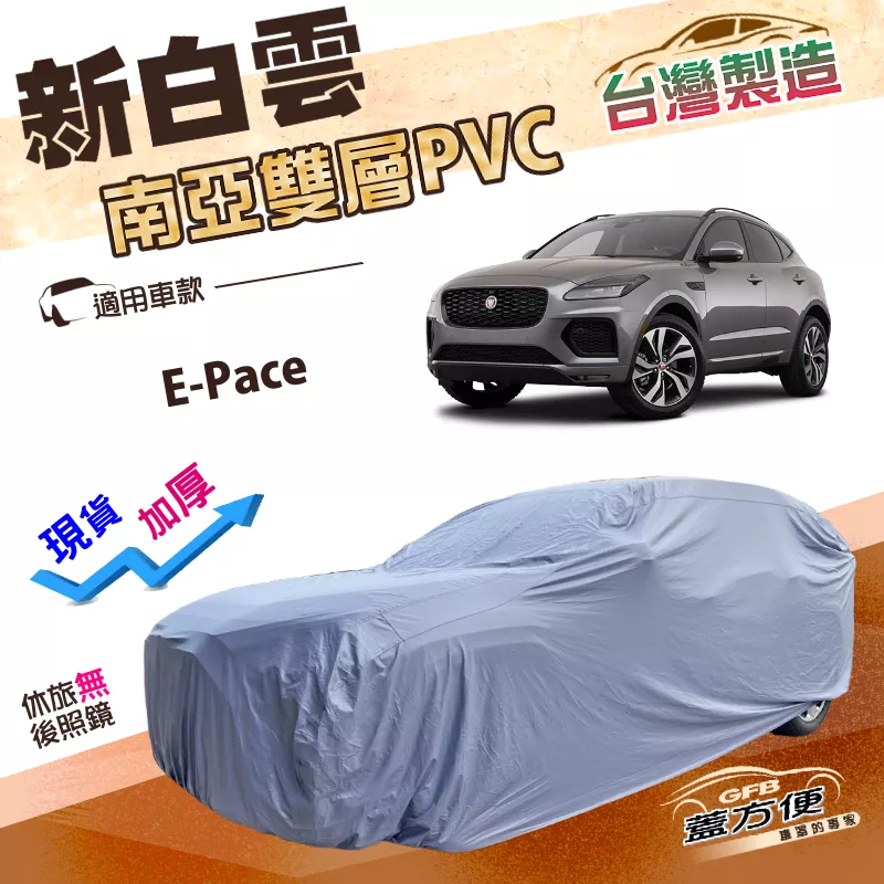 【蓋方便】新白雲（4WD-M）台灣製防水隔熱長效型加厚車罩《積架 Jaguar》E-Pace