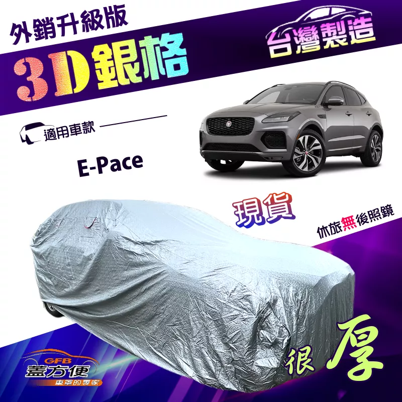 【蓋方便】3D銀格（4WD-M）台灣製送反光條南亞防水塵抗UV車罩《積架 Jaguar》E-Pace