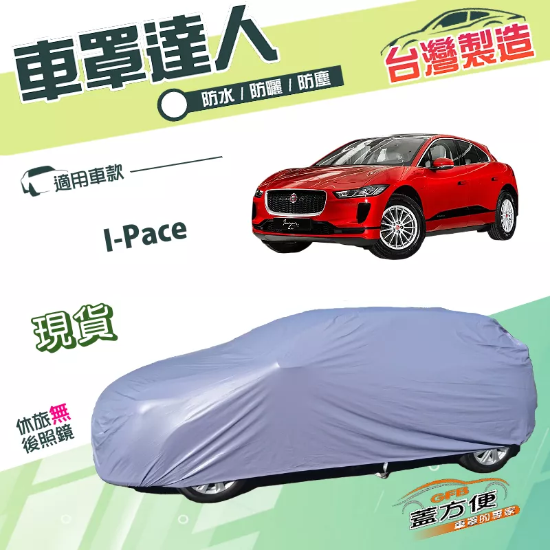 【蓋方便】車罩達人（JEEP-L）台灣製防水防曬南亞PVC《積架 Jaguar》I-Pace