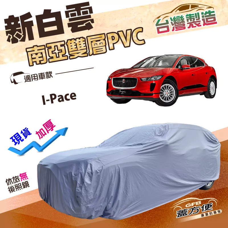 【蓋方便】新白雲（4WD-XL）台灣製送反光條南亞PVC加厚車罩《積架 Jaguar》I-Pace