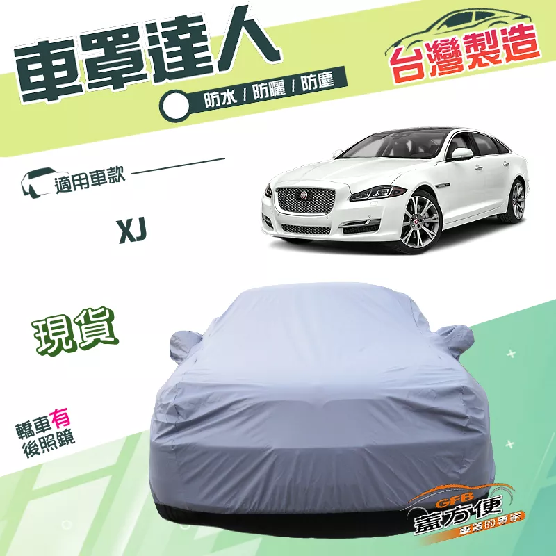 【蓋方便】車罩達人（F型）台灣製南亞雙層抗UV防水《積架 Jaguar》XJ