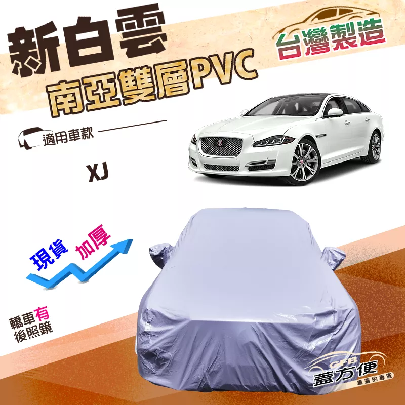 【蓋方便】新白雲（F型）台灣製長效抗UV加厚雙層防水車罩《積架 Jaguar》XJ