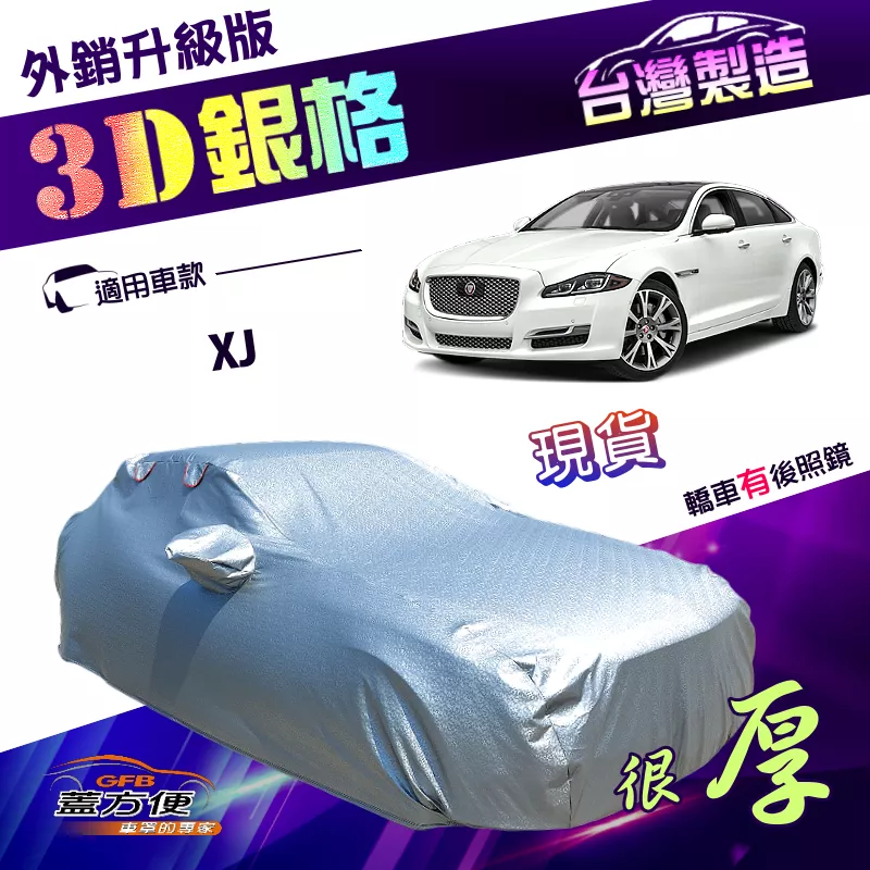 【蓋方便】3D銀格（F型）台灣製雙層南亞防水抗UV加厚版車罩《積架 Jaguar》XJ