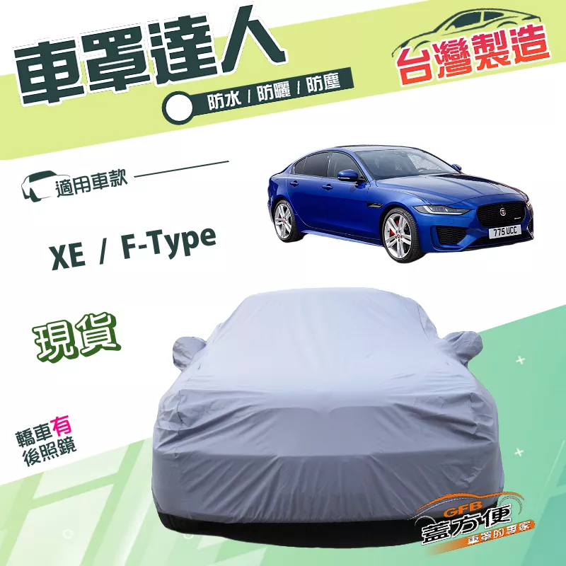 【蓋方便】車罩達人（D型）台灣製雙層防水南亞PVC《積架 Jaguar》XE+F-Type