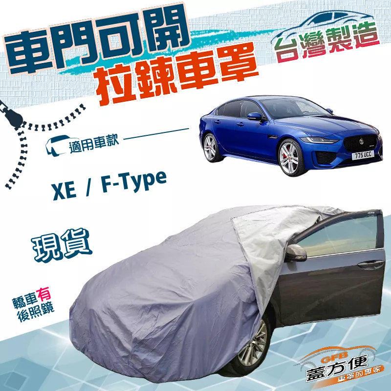 【蓋方便】車門可開拉鍊車罩（D型）台灣製方便取物雙層透氣防水抗UV《積架 Jaguar》XE+F-Type