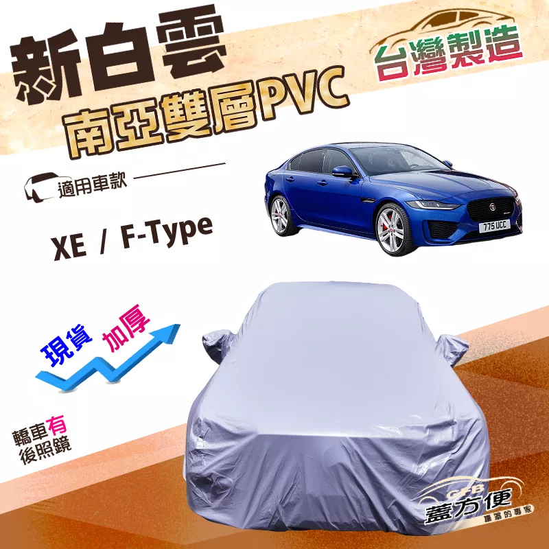 【蓋方便】新白雲（D型）台灣製南亞PVC耐酸雨耐晒車罩《積架 Jaguar》XE+F-Type