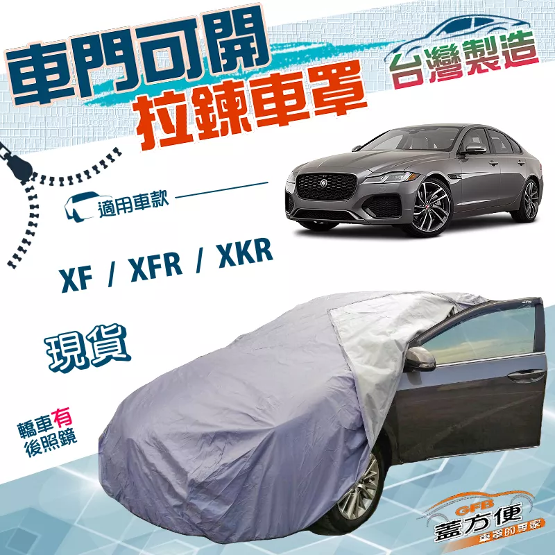 【蓋方便】車門可開拉鍊（E型）台灣製南亞雙層PVC車罩《積架 Jaguar》XF+XFR+XKR