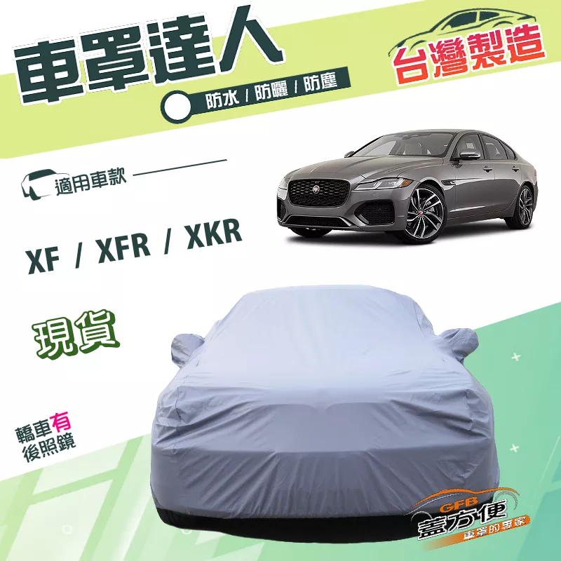 【蓋方便】車罩達人（E型）台灣製南亞抗UV雙層防水《積架 Jaguar》XF+XFR+XKR