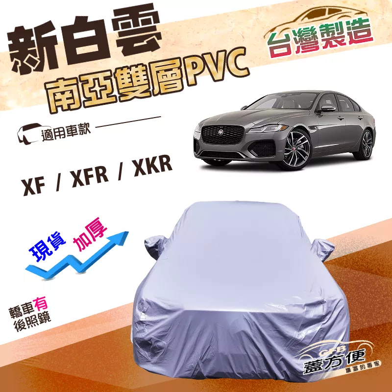 【蓋方便】新白雲（E型）台灣製長效抗UV雙層防水車罩《積架 Jaguar》XF+XFR+XKR