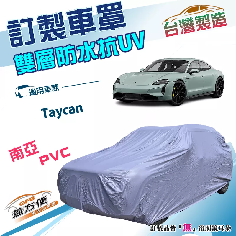 【蓋方便】新白雲（訂製版）台灣製南亞雙層防水抗UV車罩《保時捷》Taycan 電動轎車