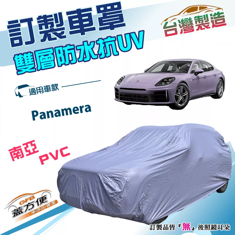 【蓋方便】新白雲（訂製版）台灣製南亞雙層防水抗UV車罩《保時捷》Panamera