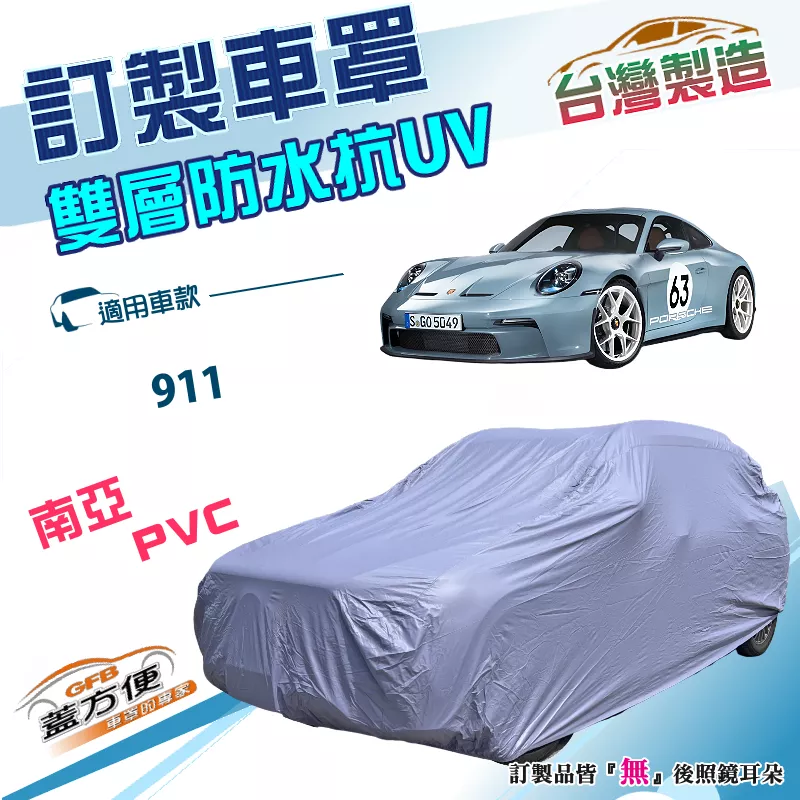 【蓋方便】新白雲（訂製版）台灣製南亞加厚雙層防水抗UV車罩《保時捷 Porsche》911
