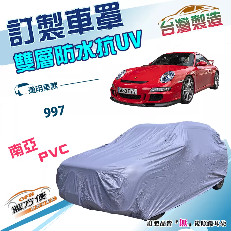 【蓋方便】新白雲（訂製版）台灣製南亞加厚雙層防水抗UV車罩《保時捷 Porsche》997