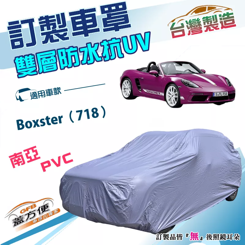 【蓋方便】新白雲（訂製版）台灣製南亞雙層防水抗UV車罩《保時捷》Boxster（718）