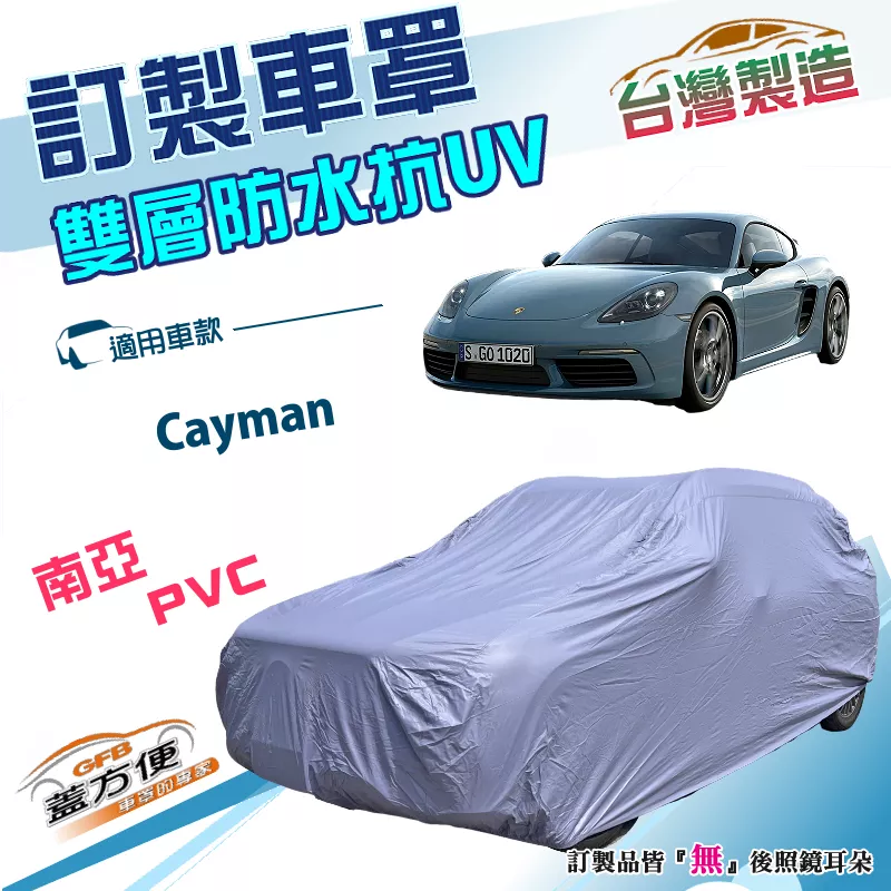 【蓋方便】新白雲（訂製版）台灣製南亞雙層防水抗UV車罩《保時捷》Cayman